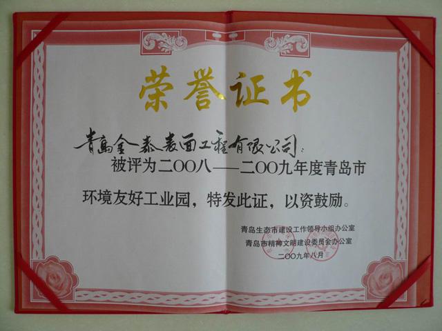 环境友好工业园荣誉证书