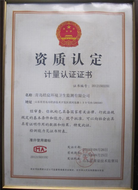 关于园区内青岛皓宸环境卫生监测有限公司通过资质认定的通知