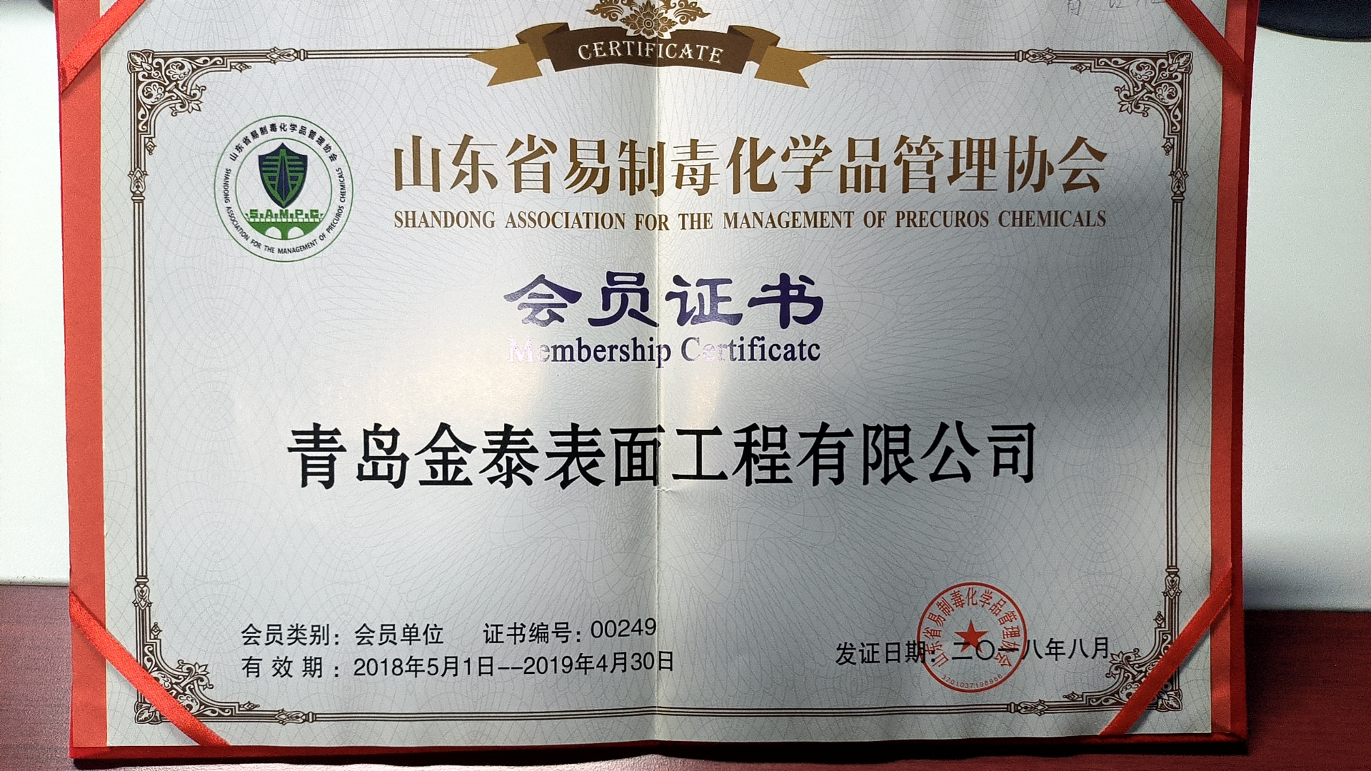 山东省易制毒化学品管理协会会员单位