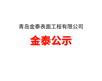 山东省生态环境厅关于下达2025年度山东省实施强制性清洁生产审核企业名单的通知